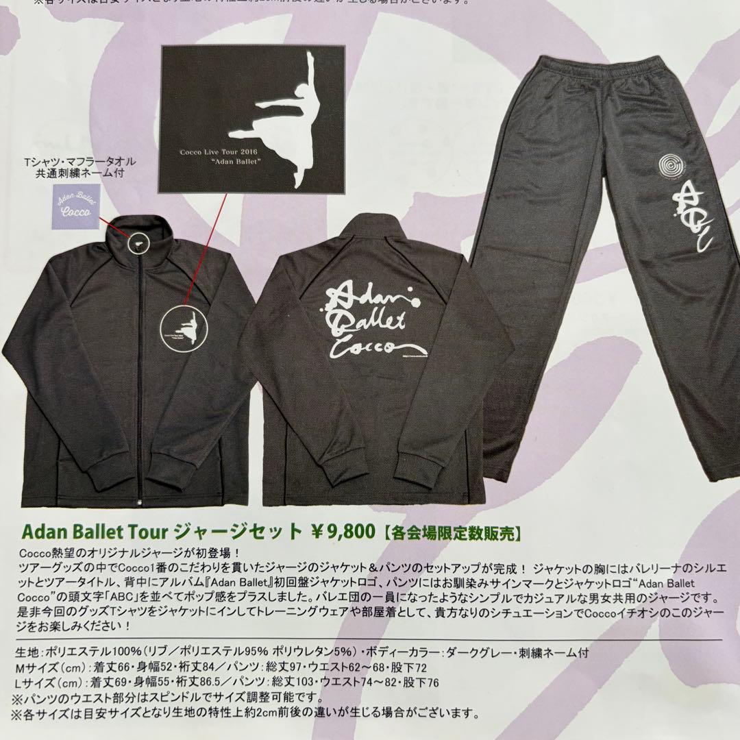 Cocco Adan Ballet Tour ジャージセット